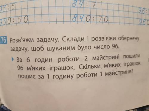 За 6 годин роботи 2 майстрині пошли 96 м'ягких ігрошок. Скільки м'яких ігрошок пошиє за 1 годину роб