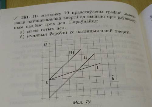 На рисунке 79 представлены графики зависимости потенциальной энергии от высоты при равномерном подъё