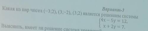 Какая из пар чисел (-3; 2), (3; - 2), (3;2) является решением системы4х-5у=12х+2у=7​
