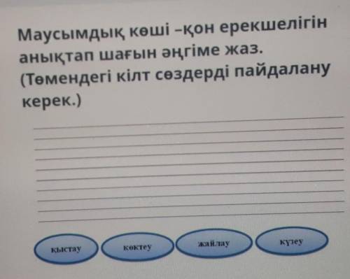 Маусымдық көші-қон ерекшелігін анықтап шағын әңгіме жаз.(Төмендегі кілт сөздерді пайдаланукерек.)қыс