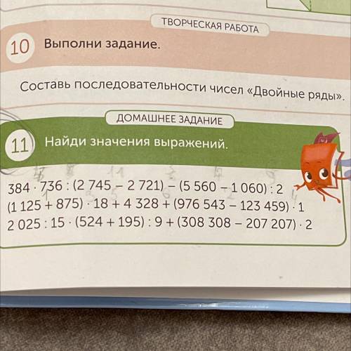 ДОМАШНЕЕ ЗАДАНИЕ 11) Найди значения выражений. 11 384-736:(27455 27216– (5 560 721 060): 2 (1 125 +