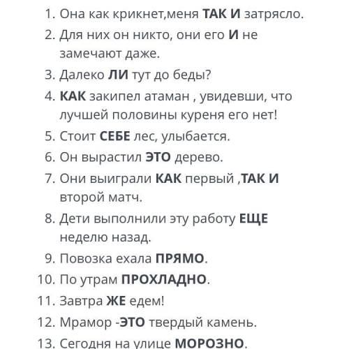 ТЕКСТ ЗАДАНИЯ Отличие частиц от омонимичных частей речи. Укажите, какой частью речи являются выделен