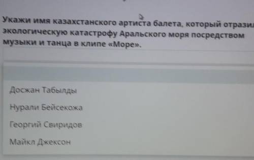 укажи имя Казахстанского артиста балета которая отразила экологическую катастрофу Аральского моря по