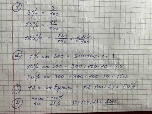 Запишите в виде десятичной дроби 3%, ,15%, 123%. Найдите 1%, 10%, 50% от числа 300Сколько % суток со