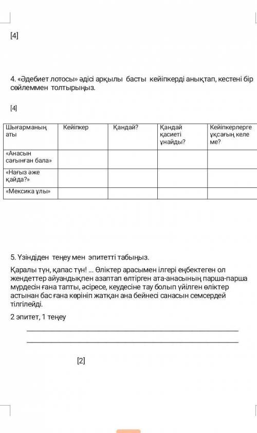 әдебиет лотосы әдісі арқылы басты кейіпкерді анықтап, кестені бір сөйлеммен толтырыңыз ​