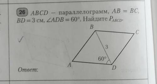 ABCD - параллелограмм, АВ = ВС, BD = 3 см, угол ADB = 60°. Найдите Pabcd