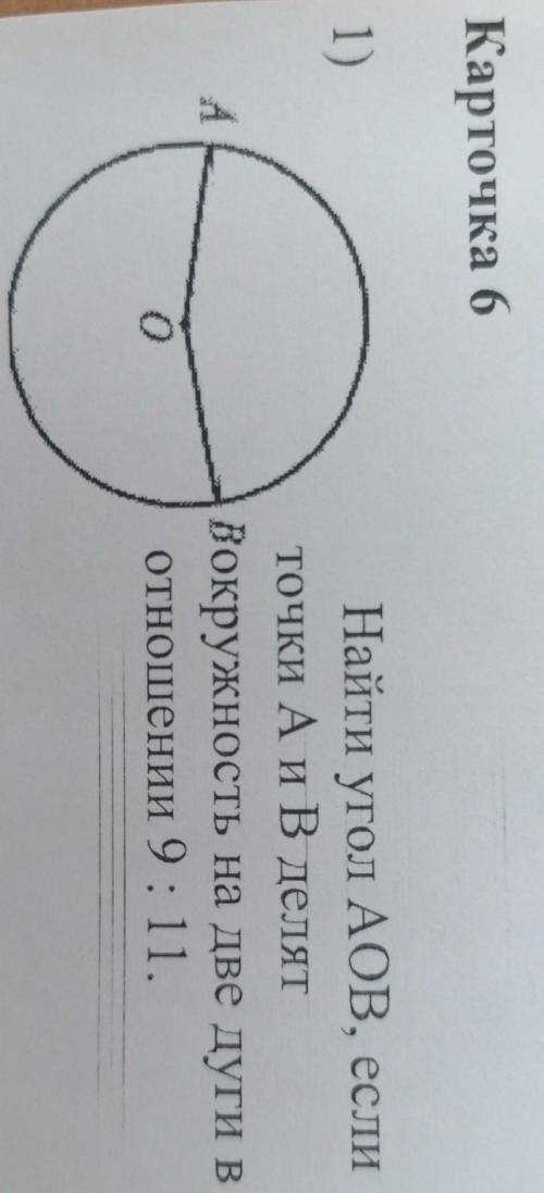 Найдите угол аов если точки а и в делят окружность на две дуги в отношении 9:11​