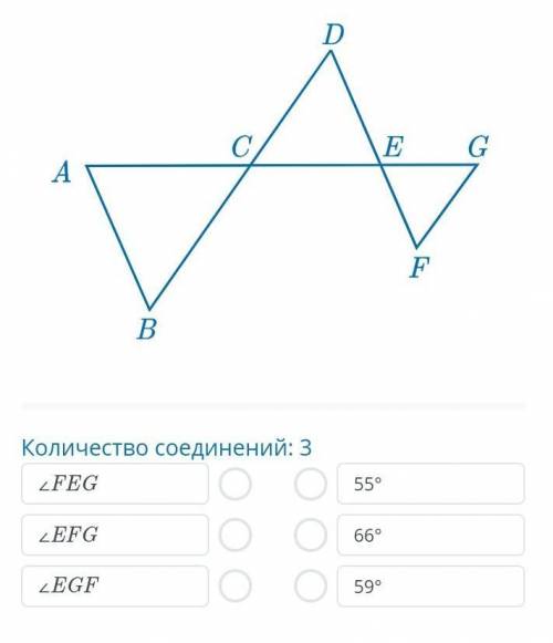 На рисунке AB ∥ DF, BD ∥ FG, ∠BAC = 66°, ∠ABC = 59°. Найди углы треугольника EFG.Количество соединен