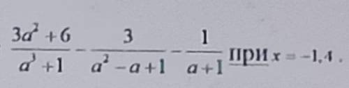 5. Найдите значение выражения 3а^2+6/а^3+1-3/а^2-а+1-1/а+1При а ​