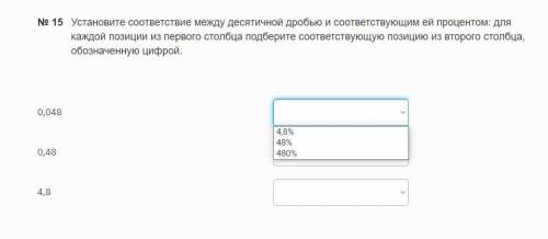 Установите соответствие между десятичной дробью и соответствующим ей процентом: для каждой позиции и