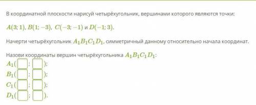 В координатной плоскости нарисуй четырёхугольник, вершинами которого являются точки: A(3; 1), B(1; −