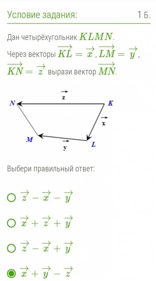 Дан четырёхугольник KLMN.Через векторы KL−→−=x→, LM−→−=y→, KN−→−=z→ вырази вектор MN−→−​