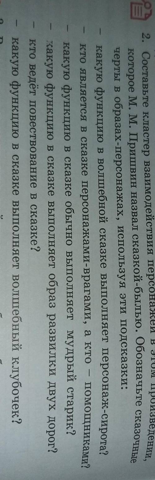 Составьте кластер взаимодействия персонажей в этом произведении. которое М. М. Пришвин назвал сказко