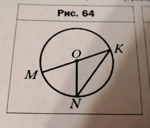 На рисунке 64 точка О — центр окружности, MON=56°. Найдите угол MKN.
