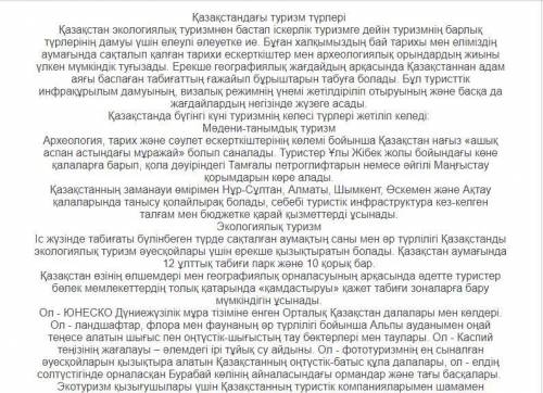 Жазылым Мәтін оқып, оның негізгі ойын сақтай отырып, қарапайым тезис жазыңыз. Мәтін абзацтары мен кү