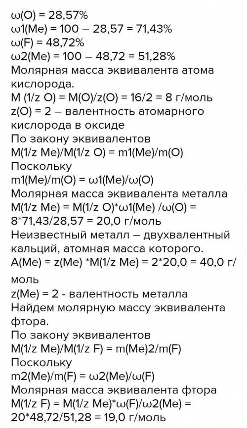 Оксид металла содержит 28,57% кислорода, а его фторид 48,72 фоток. Вычислите молярные массы эквивале