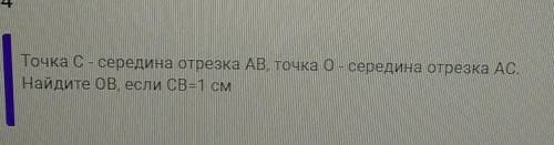 Точка C середина отрезка AB. о середина отрезка АС Найдите AB если CB 1 см. ​