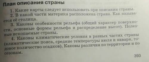 Используя план описание страны и карты опишите одну из стран Евразии