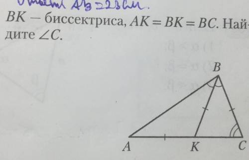 , наглядная геометрия 7 класс. BK - биссектриса, AK=BK=BC. Найдите угол C. ​