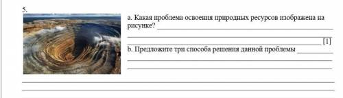      5.  ￼а. Какая проблема освоения природных ресурсов изображена на рисунке? [1]b. Предложите три