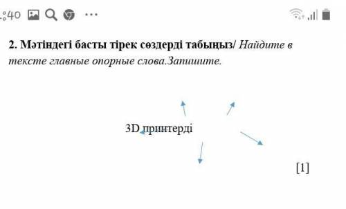 2. Мәтіндегі басты тірек сөздерді текс те главные опорные слова. Запишите. табыңыз/ Наŭdume в 3D при