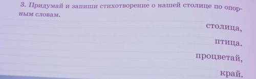 3. Придума и запиши стихотворение о нашей столице по опорHIM ONOBAM.столица,птица. .процвета,край.​