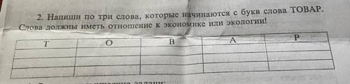 2. Напиши по три слова, которые начинаются с букв слова ТОВАР. Слова должны иметь отношение к эконом