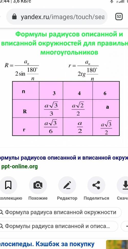 Вывести формулы радиусов, вписанной в правильный многоугольник и описанной около него окружности​