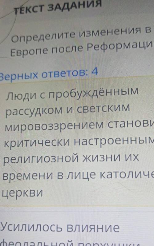 ТЕКСТ ЗАДАНИЯ Определите изменения в Европе после Реформации:Верных ответов: 4Люди с пробуждённымрас