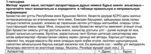 Мектепте өз анна тілінде оқиды 2-тапсырмаМәтіндегі нақты ақпараттарға қатысты сез немесе сөз тіркест