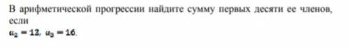 В арифметической прогрессии найдите сумму первых десяти ее членов, если a2=12 a3=16