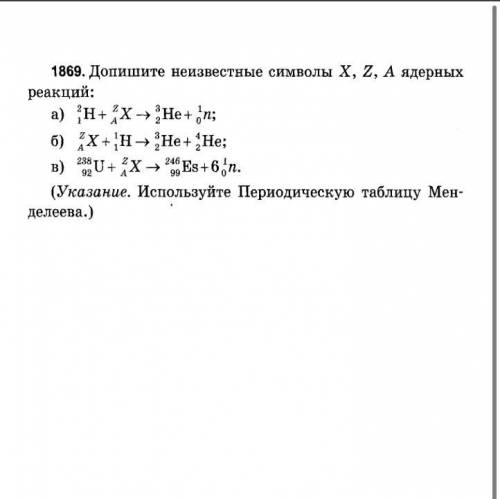 Допишите неизвестные символы X,Z,A ядерных реакций ( на фото примеры )