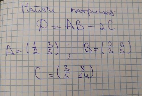 Найти матрицу, Д= АВ - 2 С