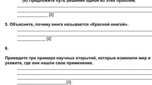 [ 2 ] 5. Объясните , почему книга называется « Красной книгой » 6 . Приведите три примера научных от