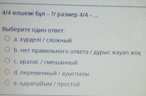 Размер 4/4 - сложный, смешанный, нет правильного ответа, переменный, простой.​