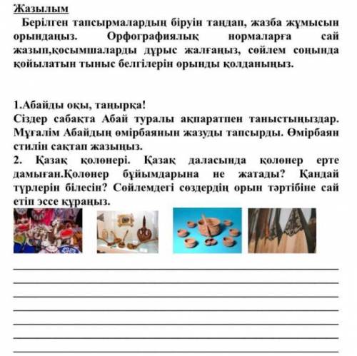 1.Абайды оқы, таңырқа! Сіздер сабақта Абай туралы ақпаратпен таныстыңыздар. Мұғалім Абайдың өмірбаян