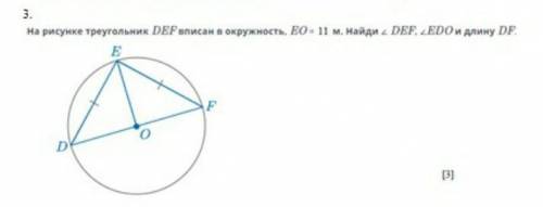 3. На рисунке треугольник DEF вписан в окружность. ЕО-11 м. Найди. DEF EDO и длину ​