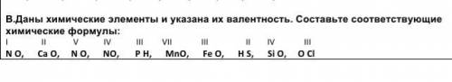 В.Даны химические элементы и указана их валентность. Составьте соответствующие химические формулы: I