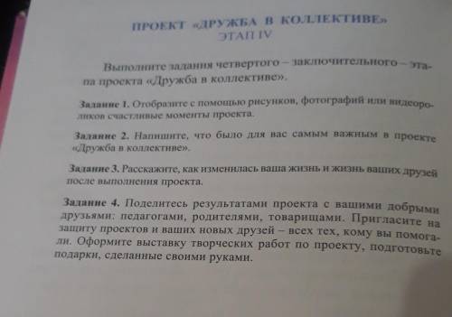 ПРОЕКТ «ДРУЖБА В КОЛЛЕКТИВЕ» ЭТАП IVВыполните задания четвертого - заключительного - этапа проекта «