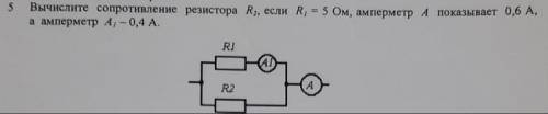 Вычислите сопротивление резистора R2, если R1= 5 Ом, амперметр А показывает 0,6 А, а амперметр А1- 0