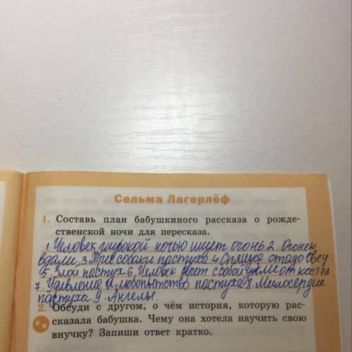 Сельма Лагерлёф 1. Составь план бабушкиного рассказа о рожде- ственской ночи для пересказа. ответ Во