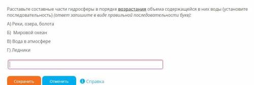 Расставьте составные части гидросферы в порядке возрастания объема содержащейся в них воды (установи