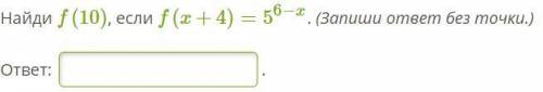 Найди f(10), если f(x+4)=5^6−x. (Запиши ответ без точки.)