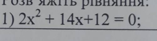 Розв'яжіть рівняння:1) 2x + 14х+12 = 0;​