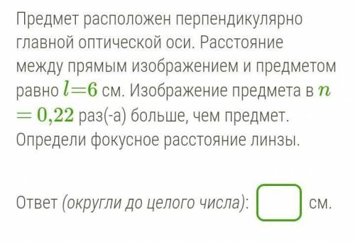 Предмет расположен перпендикулярно главной оптической оси. Расстояние между прямым изображением и пр