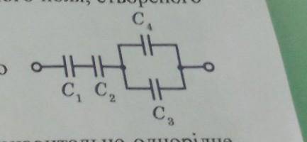 .Визначити ємність батареї конденсаторів (див.рисунок ) ,якщо С1=С2=С3=2 мкФ , С4=6 мкФ​