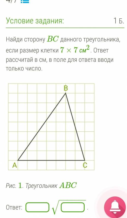 Найди сторону BC данного треугольника, если размер клетки 7×7 см2. ответ рассчитай в см, в поле для