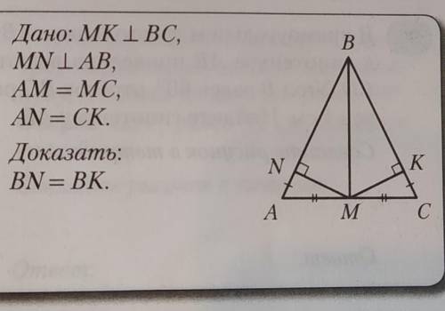 MK перпендикулярен BC MN перпендикулярен AB AM=MC AN=CK доказать BN=BK​