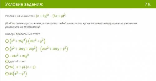 Разложи на множители (x+5y)^2−(5x+y)^2. (Найди конечное разложение, в котором каждый множитель, кром