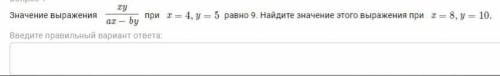 Значение выражения ху : ах-bу при х = 4, у = 5 равно 9. Найдите значение этого выражения при х = 8,